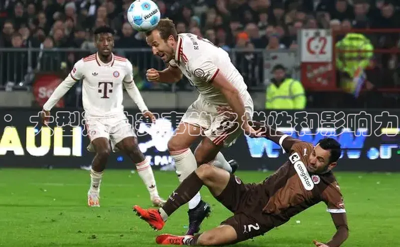 ：大型运动赛事的多样性和影响力