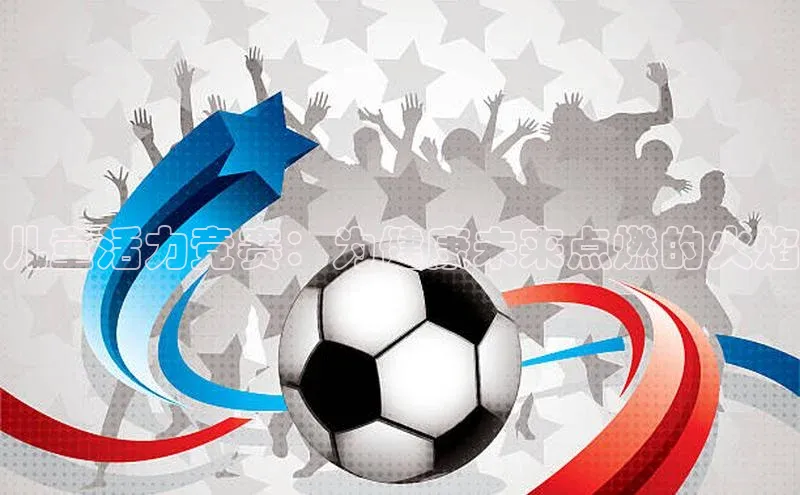 儿童活力竞赛：为健康未来点燃的火焰