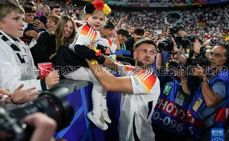 全球顶级体育盛事：从世界杯到奥运会的巅峰对决