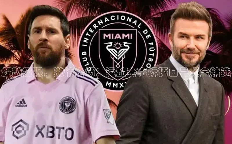 超越极限，激情赛场：运动赛事标语口号大全精选