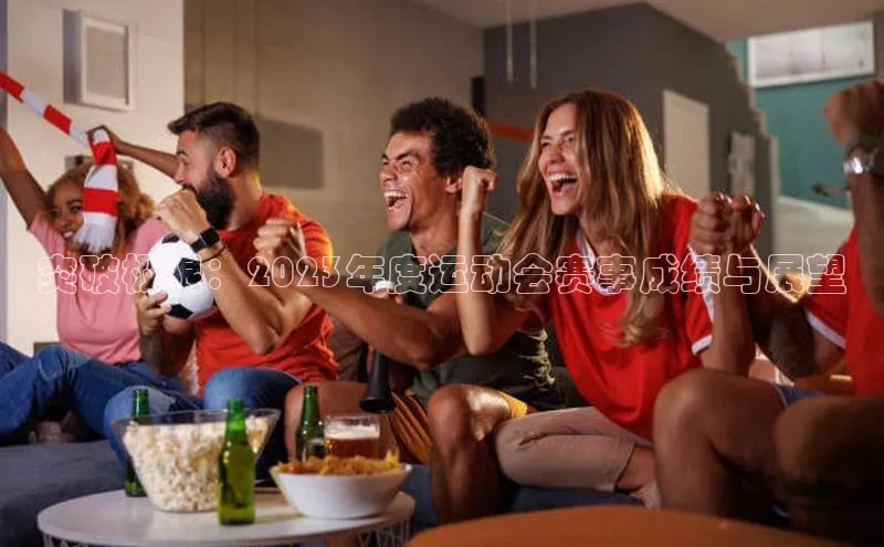突破极限：2023年度运动会赛事成绩与展望