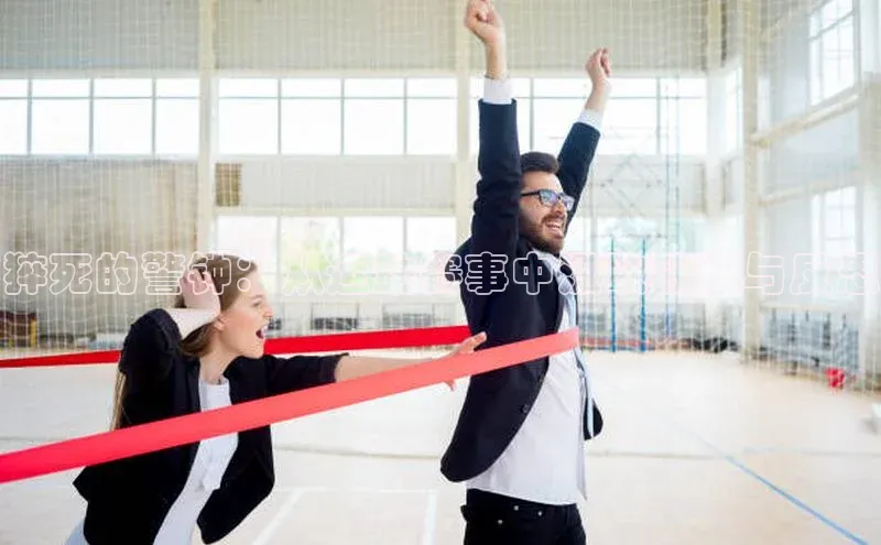 猝死的警钟：从运动赛事中汲取教训与反思