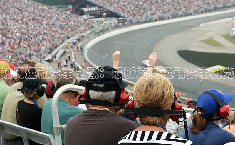 热门运动赛事之歌：最新定向运动赛事概览