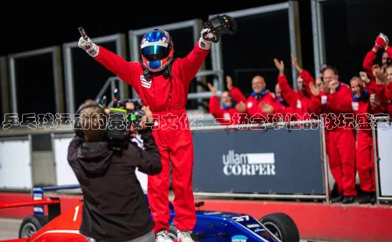 乒乓球运动的竞技与文化：一场全球性的球坛盛宴