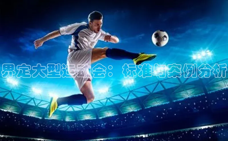 界定大型运动会：标准与案例分析