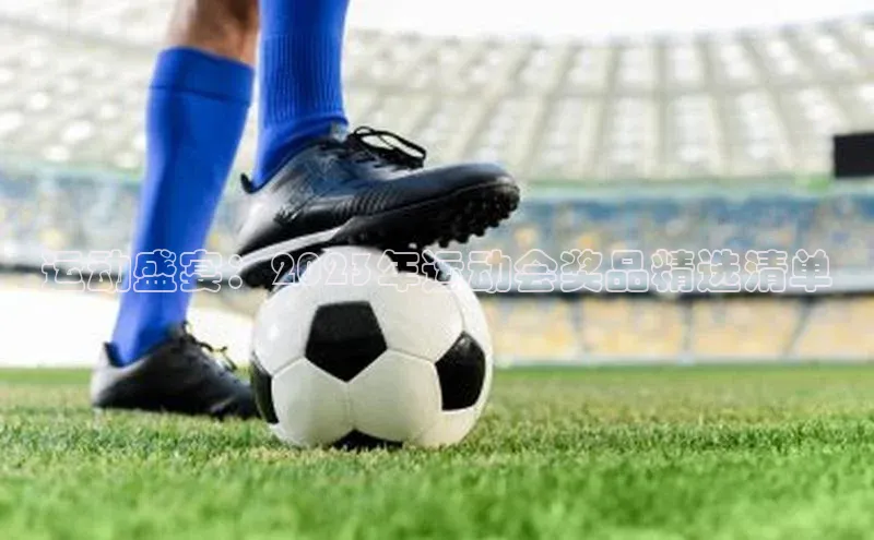 运动盛宴：2023年运动会奖品精选清单