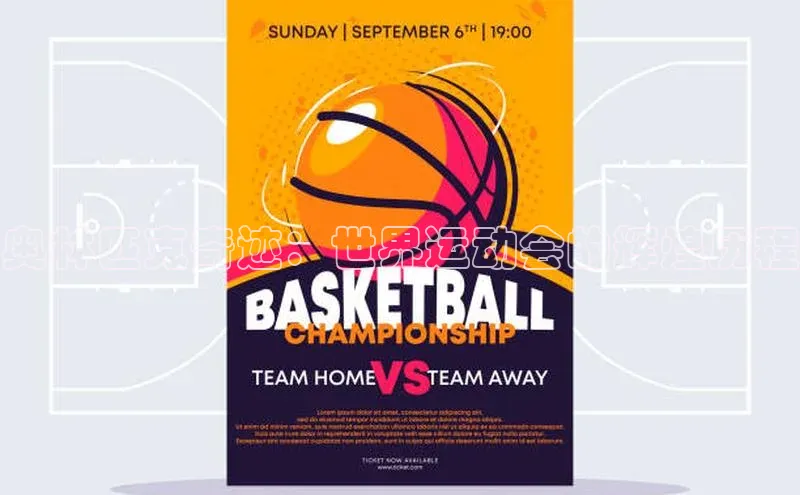 奥林匹克奇迹：世界运动会的辉煌历程