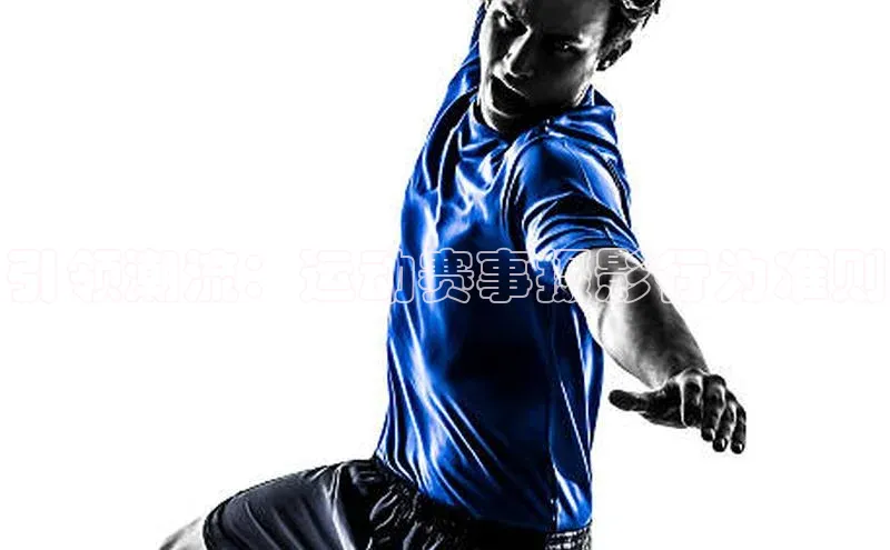 引领潮流：运动赛事摄影行为准则