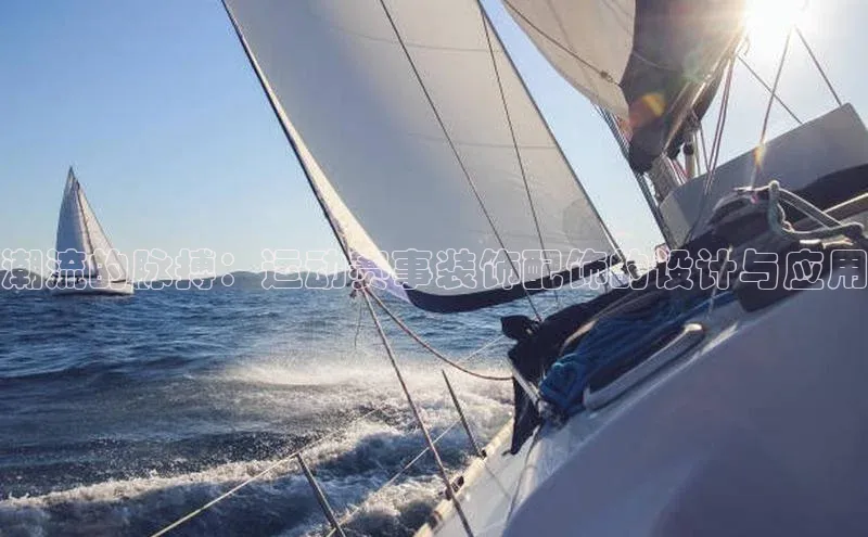 潮流的脉搏：运动赛事装饰配饰的设计与应用