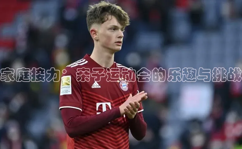 家庭接力：亲子运动会的乐趣与挑战