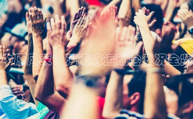 中原风采：河南省运动会盛况全览