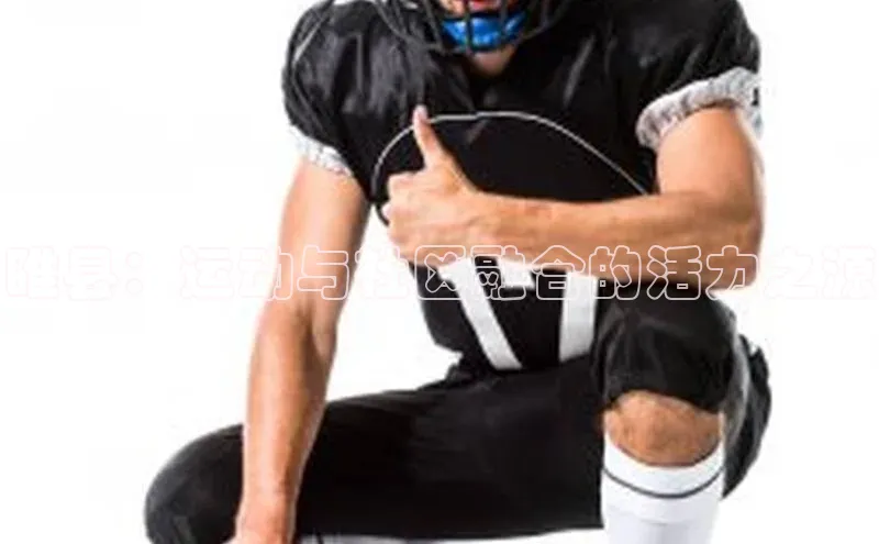 睢县：运动与社区融合的活力之源