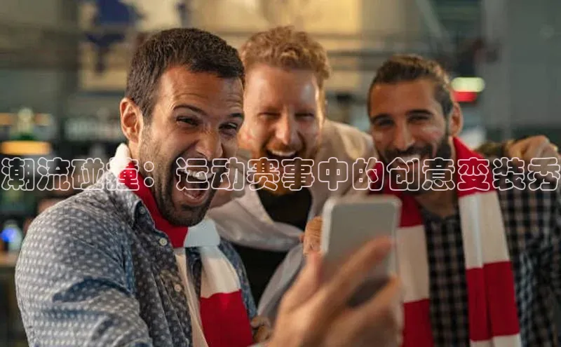 潮流碰撞：运动赛事中的创意变装秀