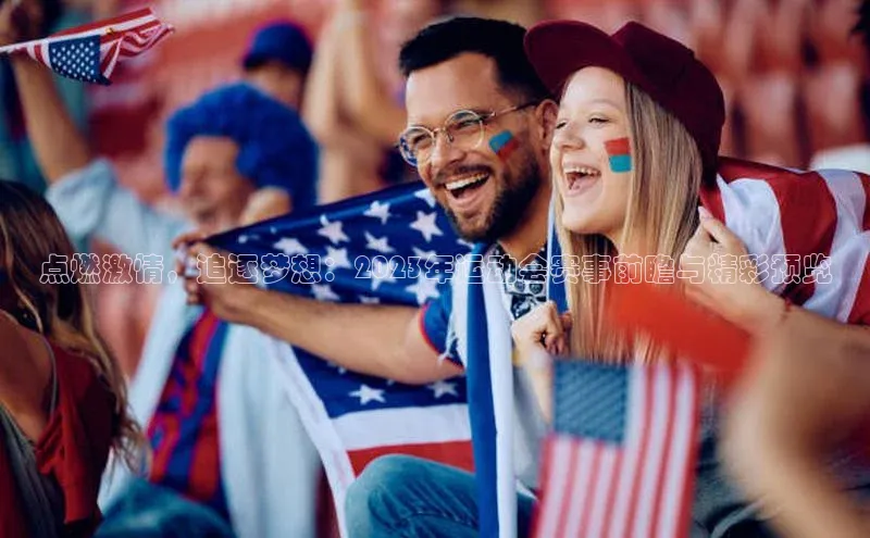 点燃激情，追逐梦想：2023年运动会赛事前瞻与精彩预览