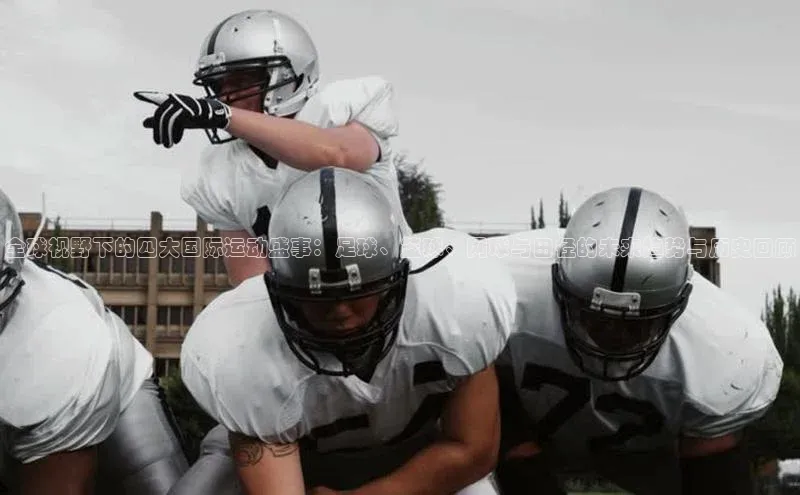 全球视野下的四大国际运动盛事：足球、篮球、网球与田径的未来趋势与历史回顾