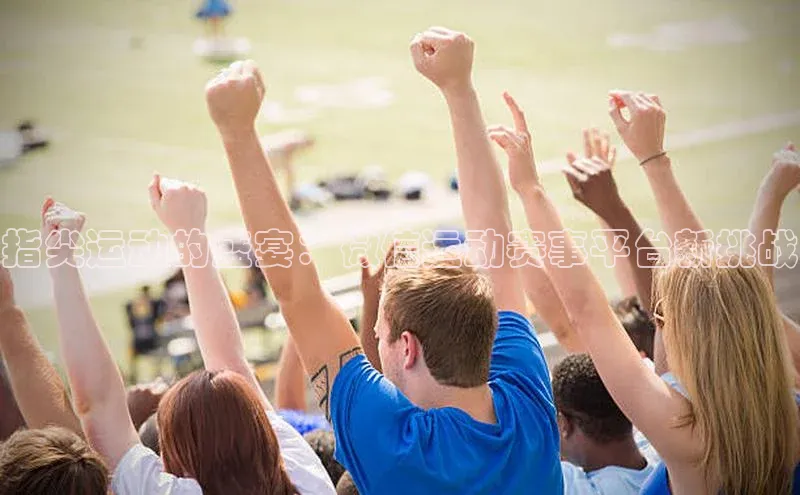 指尖运动的盛宴：微信运动赛事平台新挑战
