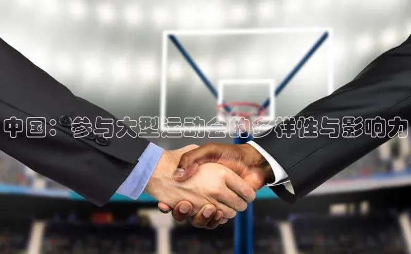 中国：参与大型运动会的多样性与影响力