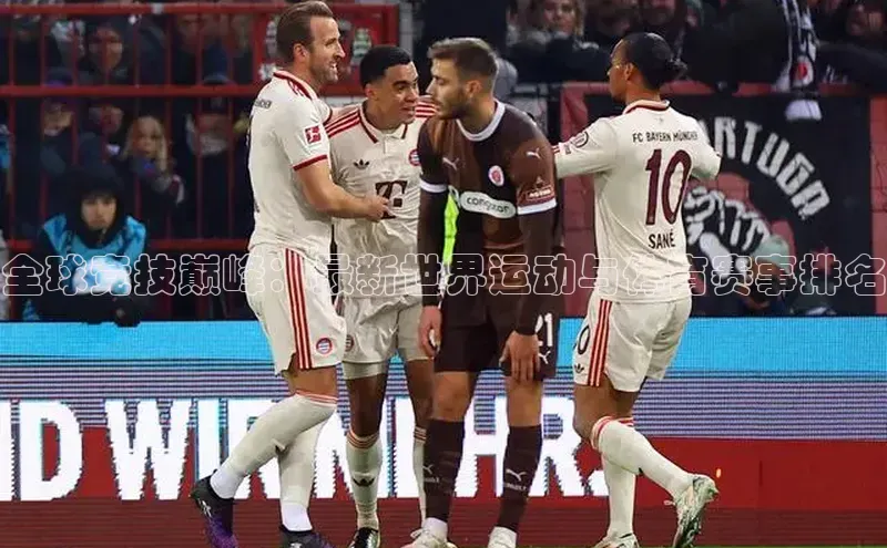 全球竞技巅峰：最新世界运动与体育赛事排名