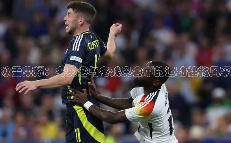 冰雪荣耀：冬奥会与冬残奥会中的运动健将风采