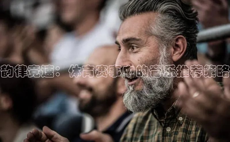 韵律竞速：体育赛事中的音乐推荐策略